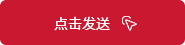 發送按鈕